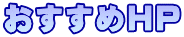 おすすめHP